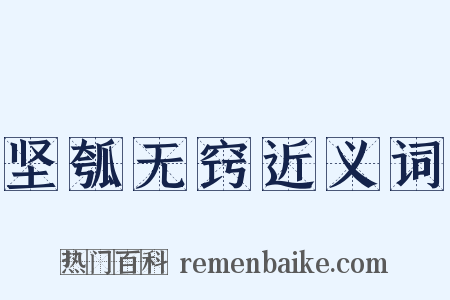 坚瓠无窍近义词是什么意思的图片